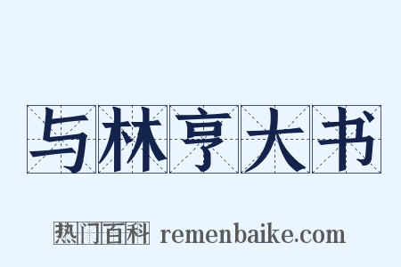 与林亨大书是什么意思的图片